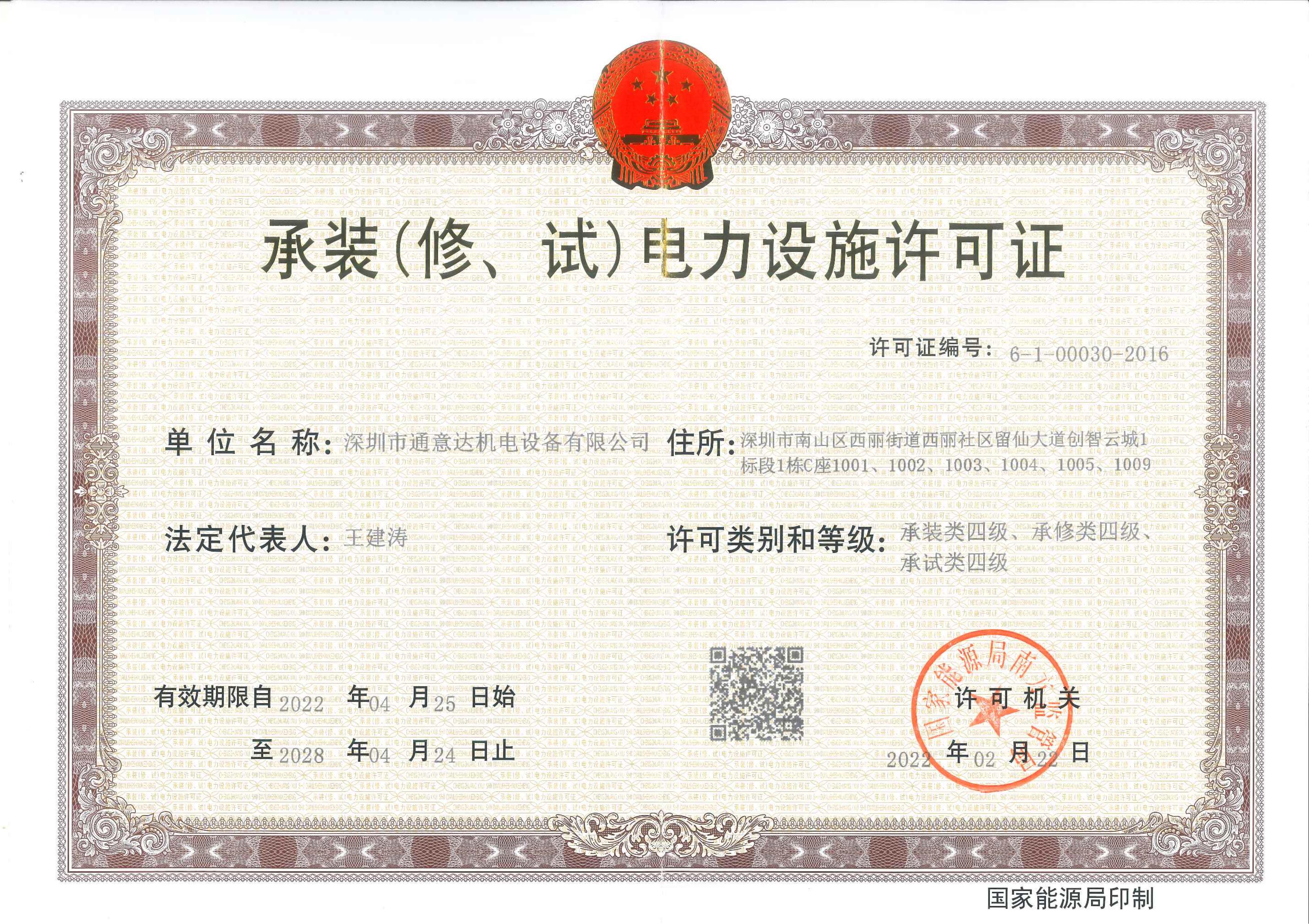 承裝（修、試）電力設(shè)施許可證（通意達）