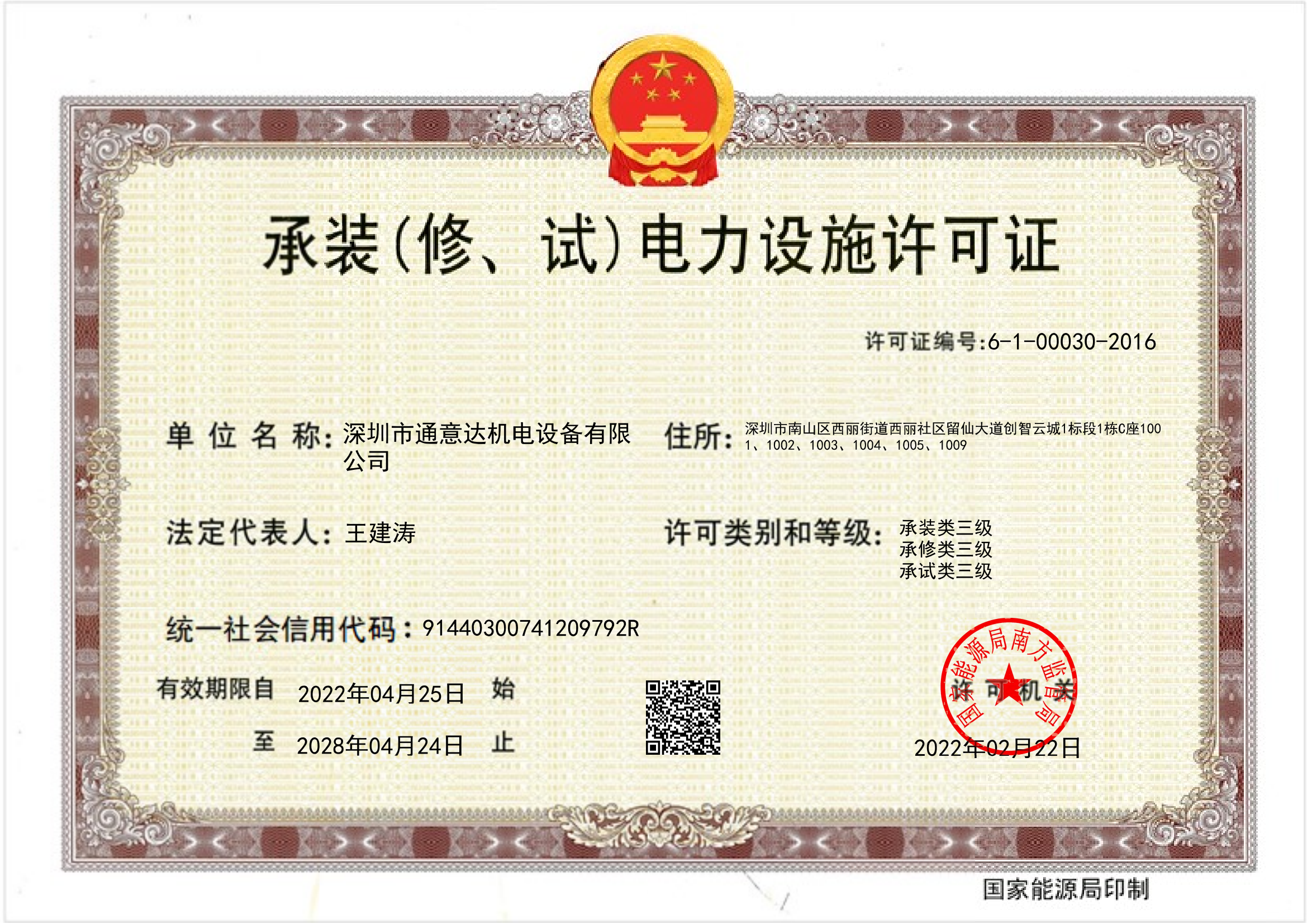 承裝（修、試）電力設(shè)施許可證（通意達(dá)）