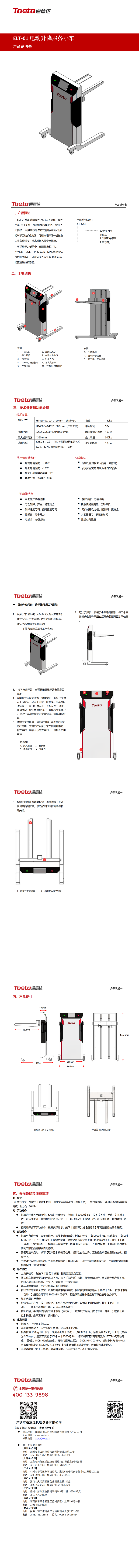 通意達-ELT-01電動升降服務(wù)小車說明書-2023_00(1).png